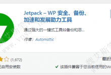 WordPress 安全、备份、加速、营销、设计插件 Jetpack-魏艾斯笔记