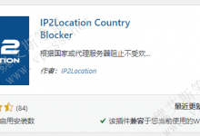 WordPress网站屏蔽国家访问插件 IP2Location Country Blocker-魏艾斯笔记