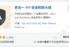 WordPress 安全插件 All In One WP Security & Firewall-魏艾斯笔记