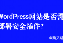 WordPress网站是否需要部署安全插件？-魏艾斯笔记