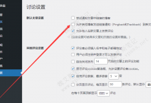 什么是Pingback？如何禁止Pingback？-魏艾斯笔记