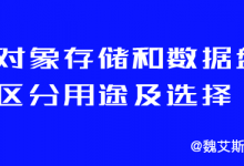 对象存储和数据盘如何区分用途及选择-魏艾斯笔记