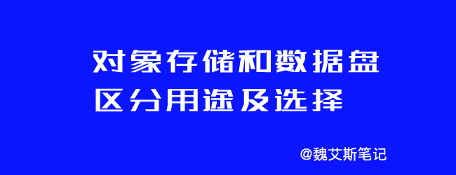 对象存储和数据盘如何区分用途及选择