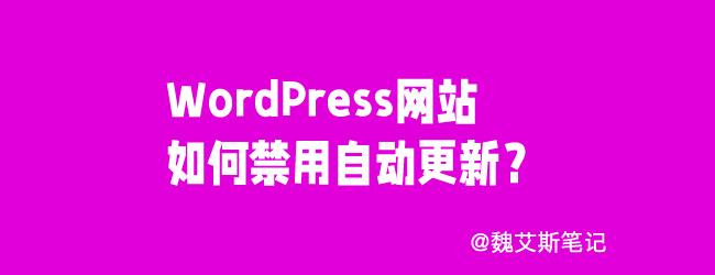 WordPress网站如何禁用自动更新?