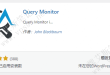 WordPress检查检测插件 Query Monitor-魏艾斯笔记
