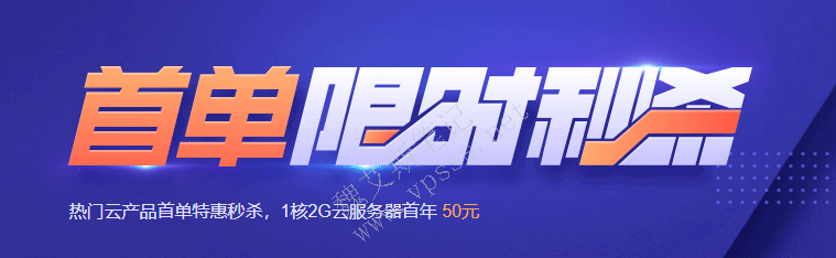 2021腾讯云限时秒杀 1核2G5M 50元/年 2核4G8M 74元/年 222元/3年