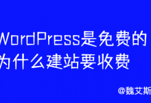 WordPress是免费的为什么建站要收费？-魏艾斯笔记
