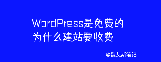 WordPress是免费的为什么建站要收费？