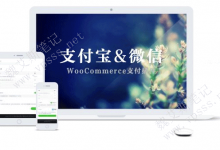 WordPress WooCommerce 支付宝和微信全平台支付插件-魏艾斯笔记