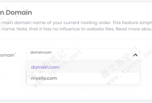 Hostinger虚拟主机账号如何设置主域名？-魏艾斯笔记