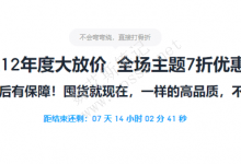 DUX/XIU/TOB/ENT/D8主题 双12全场7折优惠-魏艾斯笔记