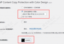 WordPress防复制插件 WP Content Copy Protection with Color Design-魏艾斯笔记