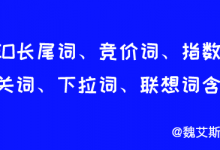 SEO长尾词、竞价词、指数词、相关词、下拉词、联想词含义-魏艾斯笔记