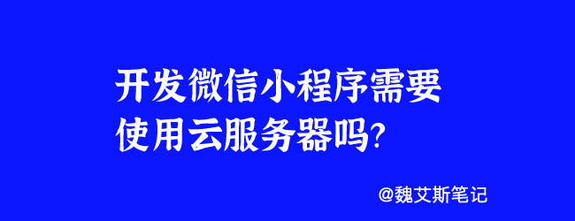开发微信小程序需要使用云服务器吗？