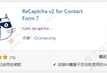 Contact form 7防垃圾邮件如何设置？ReCaptcha v2 for Contact Form 7插件-魏艾斯笔记