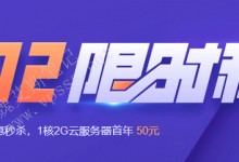 腾讯云双12特惠秒杀 1核2G5M 50元/年 150元/3年 2核4G8M 74元/年 222元/3年-魏艾斯笔记