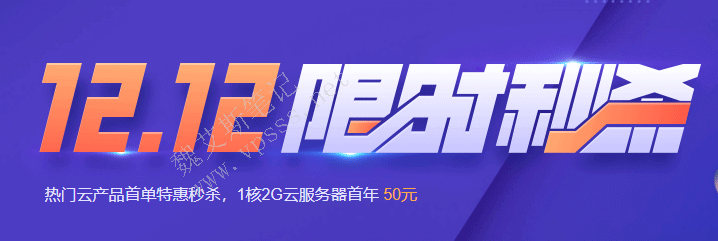 腾讯云双12特惠秒杀 1核2G5M 50元/年 150元/3年 2核4G8M 74元/年 222元/3年