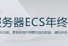 阿里云ECS服务器年终特惠 0.4折新购 0.6折续费-魏艾斯笔记