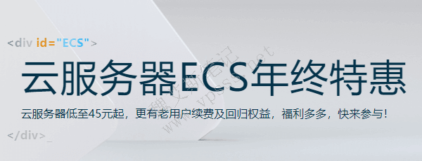 阿里云ECS服务器年终特惠 0.4折新购 0.6折续费