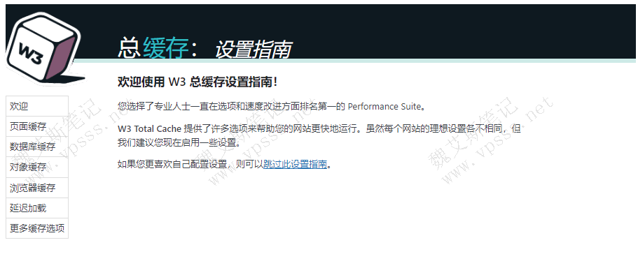 W3 Total Cache插件设置