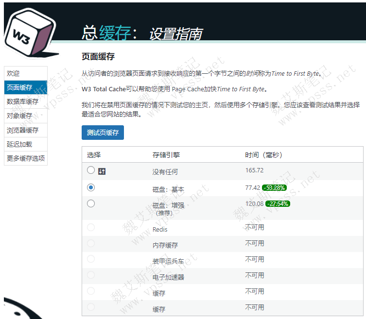 W3 Total Cache插件设置以测试结果数字为准,不一定要选择“磁盘:增强”,哪个数字小选择哪个