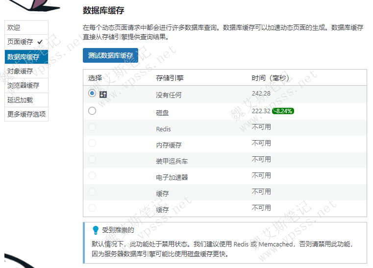 W3 Total Cache插件设置数据库缓存测试页面