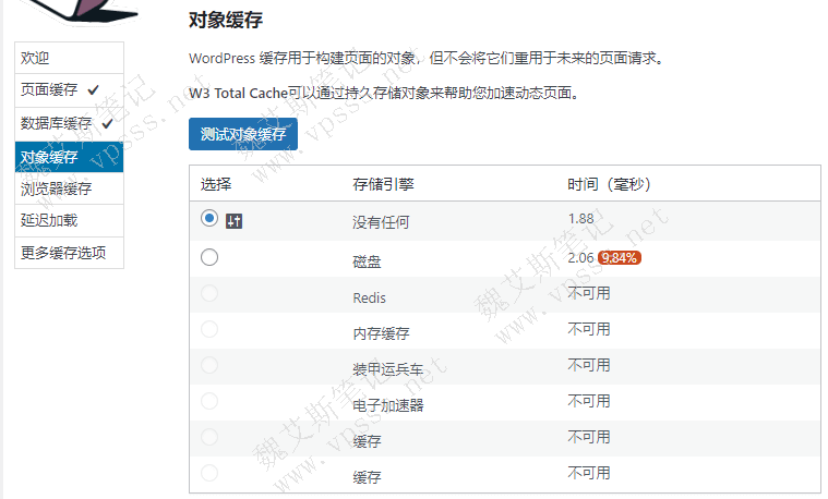 W3 Total Cache插件设置对象缓存测试页面