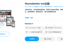 WordPress企业站导购站淘宝客主题ENT-魏艾斯笔记