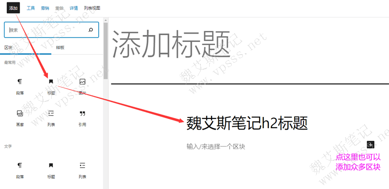 点击添加按钮，在常用区块中点击添加标题到右侧编辑区域
