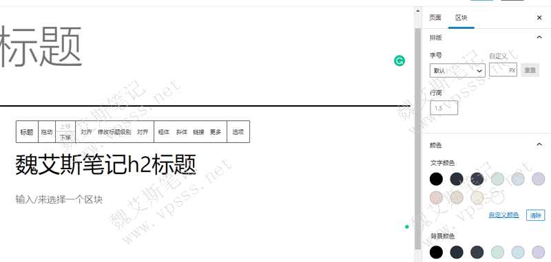 右侧的区块编辑区域，可以设置字号、单位、行高、文字颜色、背景颜色、链接颜色、HTML锚点