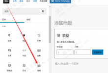 WordPress古腾堡如何添加表格-魏艾斯笔记
