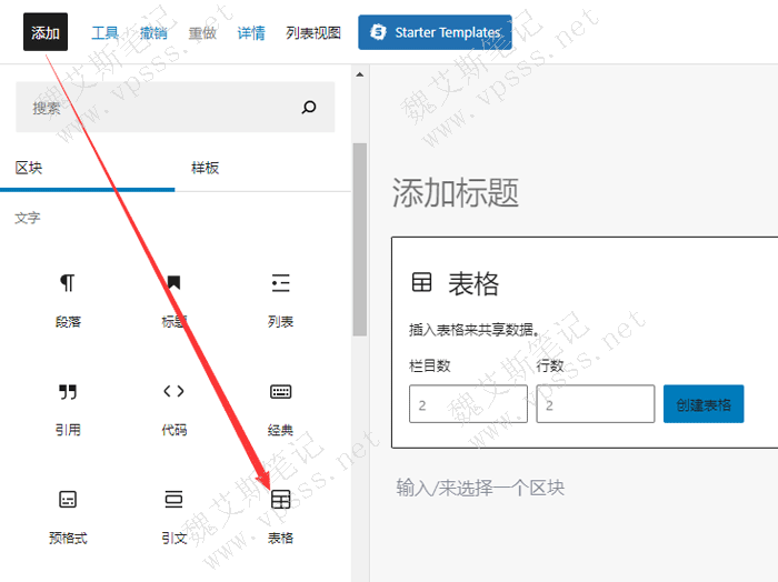 WordPress古腾堡添加表格