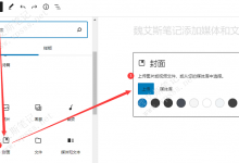 WordPress古腾堡如何添加封面区块？-魏艾斯笔记