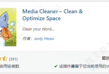 清理WordPress媒体库未使用图片文件插件 Media Cleaner-魏艾斯笔记