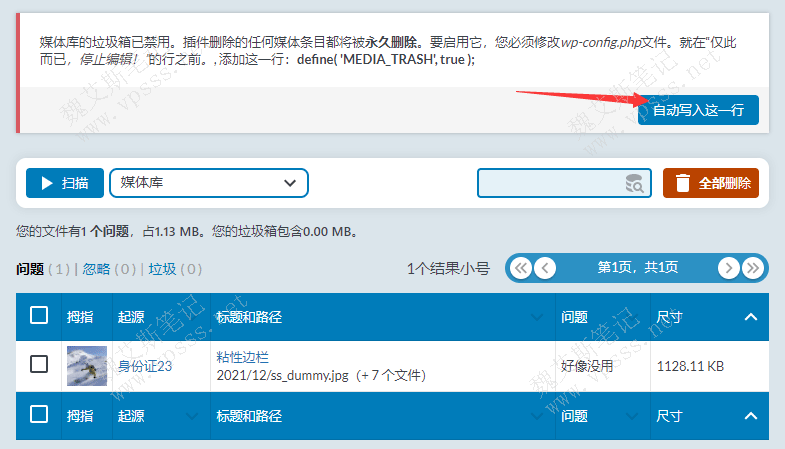 Media Cleaner 添加一行代码允许开启媒体库的垃圾箱。点击“自动写入这一行”即可