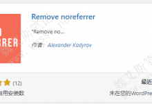 WordPress移除noreferrer插件 Remove noreferrer-魏艾斯笔记