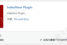 自动提交url到多个搜索引擎的 WordPress插件 IndexNow-魏艾斯笔记