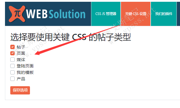 CSS JS Manager设置手动添加 关键css