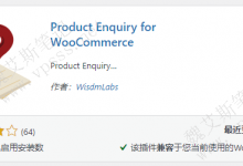 WordPress产品询盘插件 Product Enquiry for WooCommerce-魏艾斯笔记