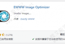 WordPress图片压缩插件 EWWW Image Optimizer-魏艾斯笔记