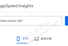 Google PageSpeed Insights测试移动和桌面设备性能及改进建议-魏艾斯笔记