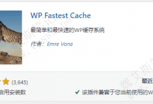 WordPress缓存加速优化插件 WP Fastest Cache（支持中文）-魏艾斯笔记