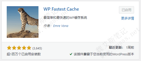 WP Fastest Cache 安装启用