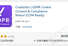 GDPR Cookie 同意与合规通知插件 CookieYes-魏艾斯笔记