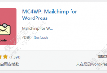 WordPress邮件订阅插件 Mailchimp-魏艾斯笔记