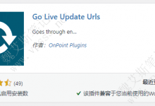 WordPress 域名批量替换插件 Go Live Update Urls-魏艾斯笔记