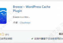 WordPress缓存插件 Breeze-魏艾斯笔记