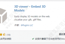 WordPress 三维模型展示插件-3D Viewer-魏艾斯笔记
