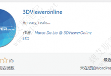 WordPress三维模型插件-3D Viewer Online-魏艾斯笔记