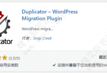 WordPress 迁移插件 Duplicator 新手快速网站搬家-魏艾斯笔记